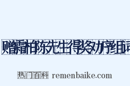 赠霜柏陈先生得奖劝序组词是什么意思的图片